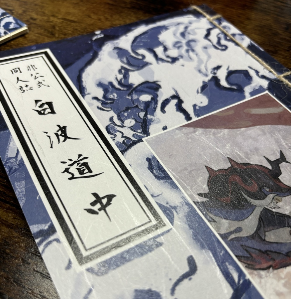 【C104新刊】白波道中