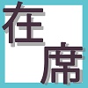 在席離席マーカー