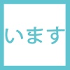 在席離席マーカー