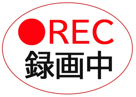 録画中マーク