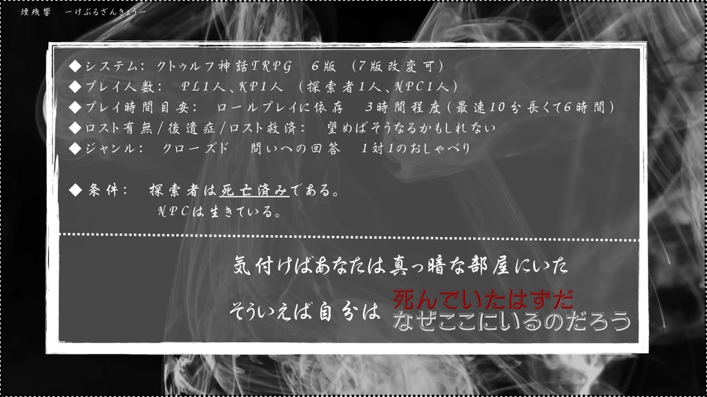 CoC「煙残響」【本文無料】