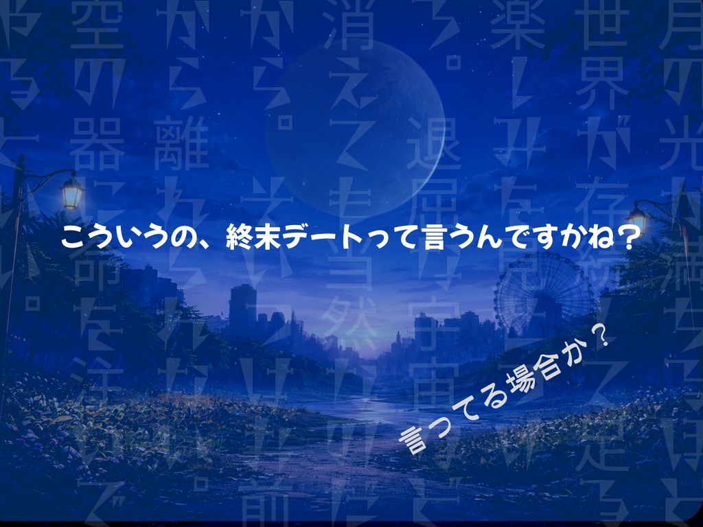 【本文無料】CoC「ごめんなさい。世界、終わっちゃいました。」