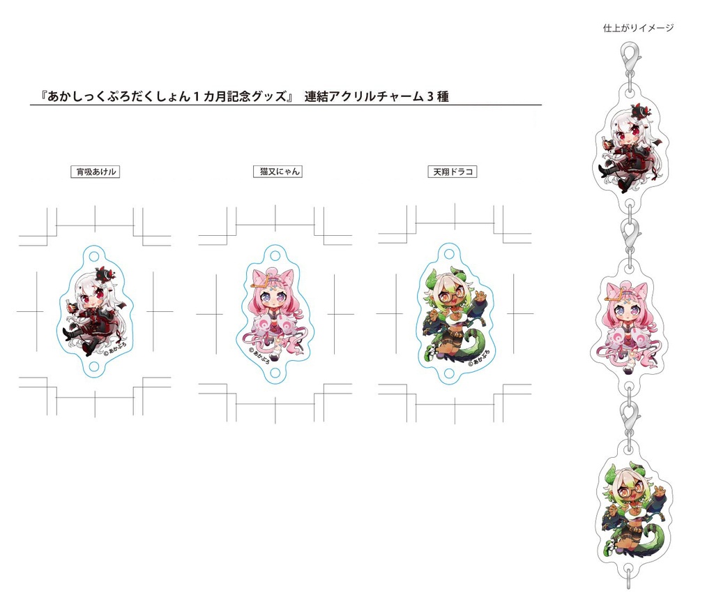 【デビュー1ヶ月記念】連結アクリルチャーム【生産分のみ】