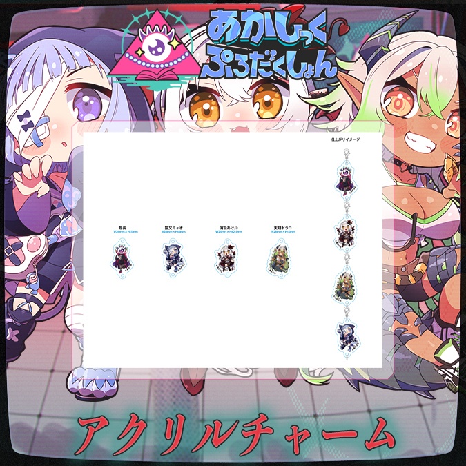 【デビュー半年記念】アクリルチャーム【生産分のみ】