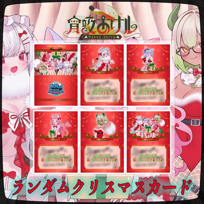 【クリスマス2024】あかしっくぷろだくしょんメッセージ付きランダムクリスマスカード【生産分のみ】