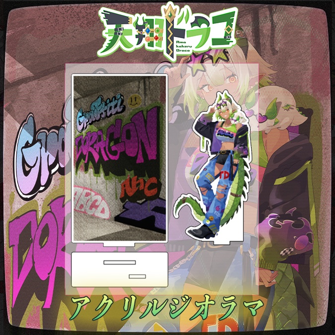 【天翔ドラコ1万人記念】アクリルジオラマ【生産分のみ】