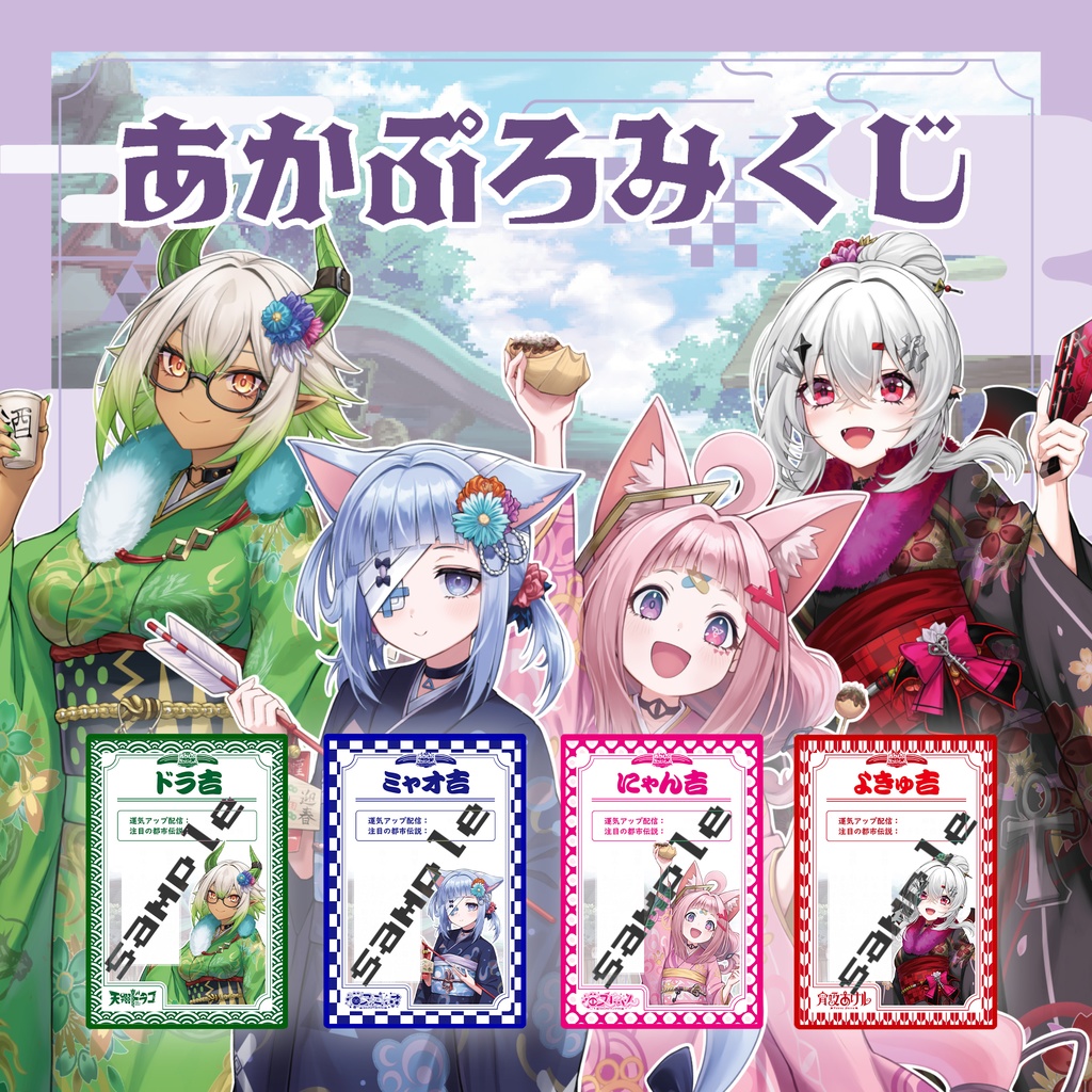 【お正月2025】あかぷろおみくじミニカード【生産分のみ】