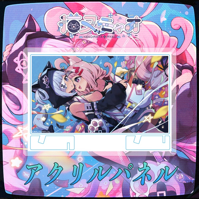 【猫又ミャオバースデー2025】アクリルパネル【生産分のみ】