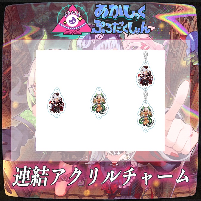 【1周年記念】アクリルチャーム
