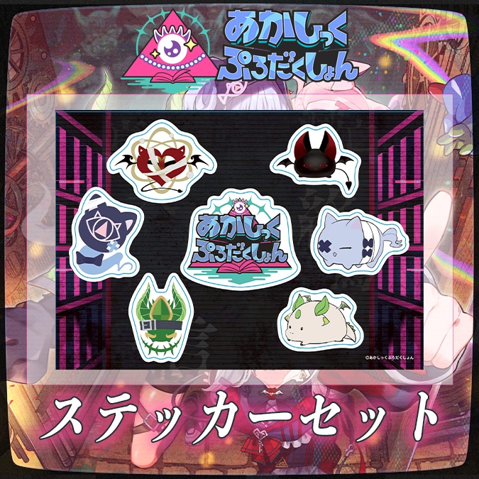 【1周年記念】ステッカーセット