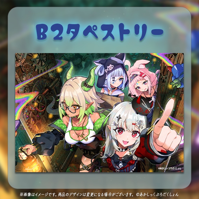 【半額セール】あかぷろ B2タペストリー