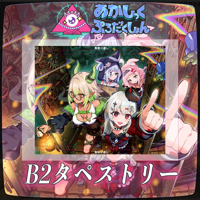 【1周年記念】B2タペストリー