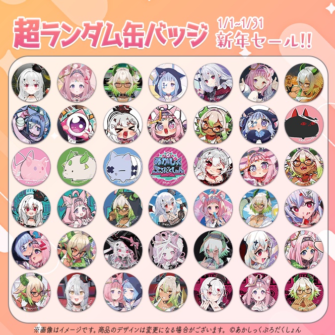 【1周年記念】あかぷろ超ランダム缶バッジ
