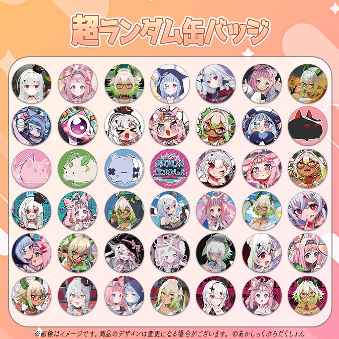 あかぷろ超ランダム缶バッジ