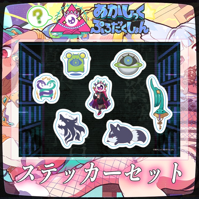 【2期生デビュー記念】あかぷろステッカーセット2期生Ver