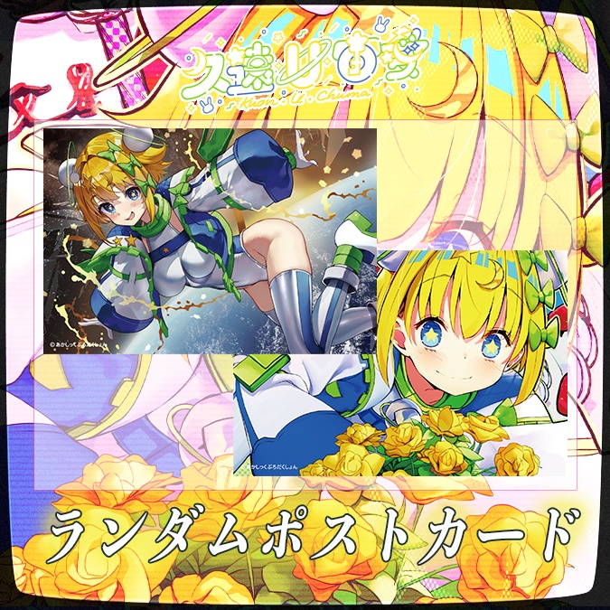 【久遠・U・宙愛バースデー2025】ランダムポストカード【生産分のみ】