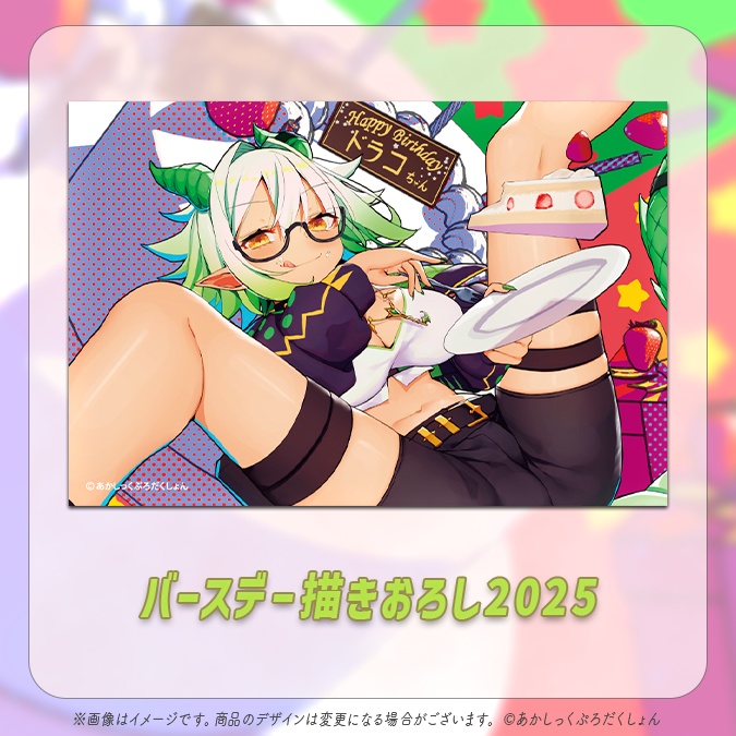 【天翔ドラコバースデー2025】ランダムポストカード【生産分のみ】