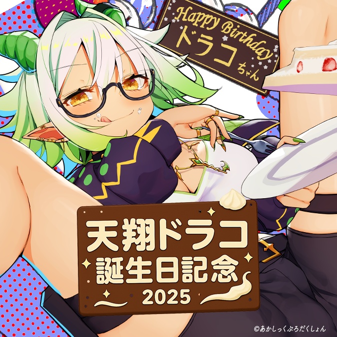 【天翔ドラコバースデー2025】デジタルグッズセット