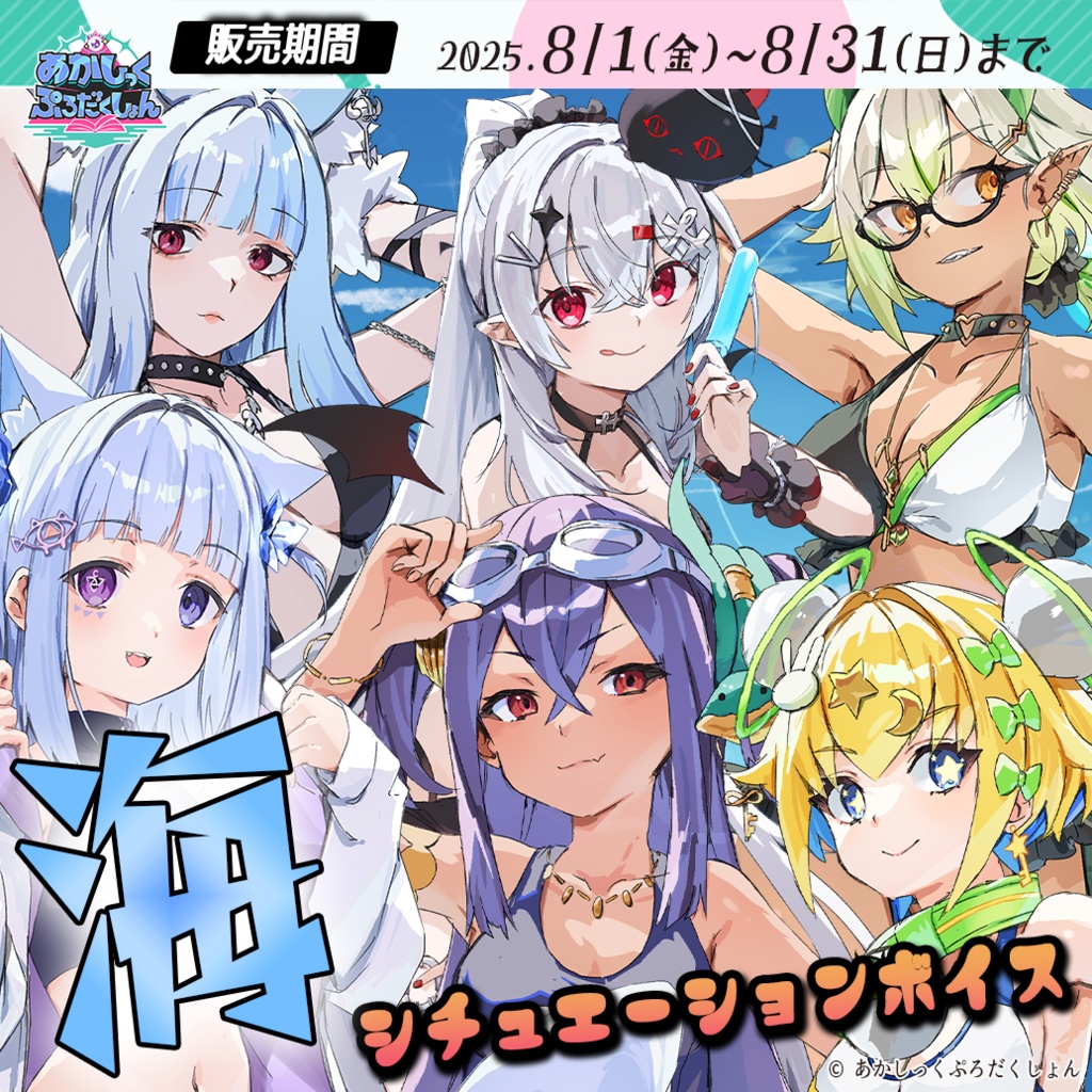 海2025シチュエーションボイス【8/31(金)まで】