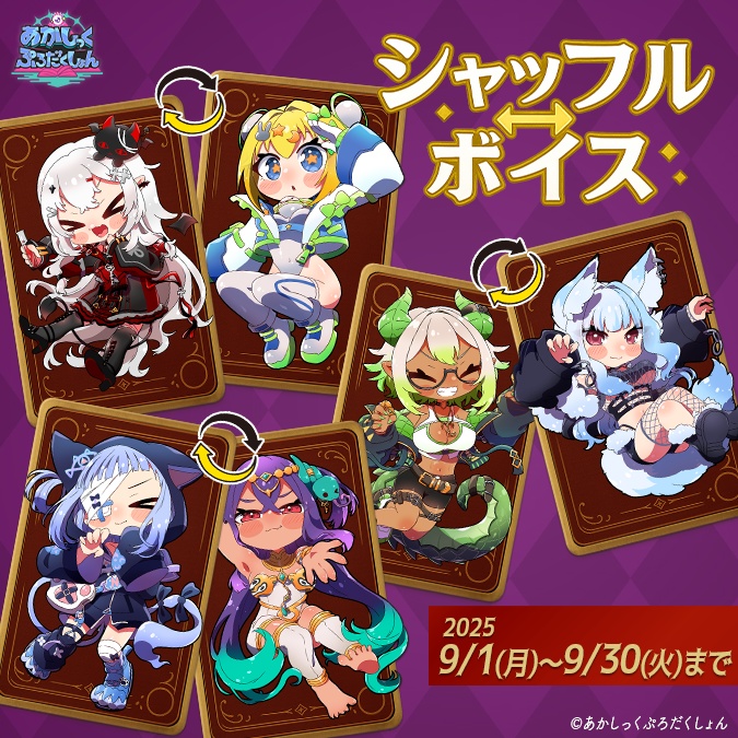シャッフルボイス第２弾【9/30(火)まで】
