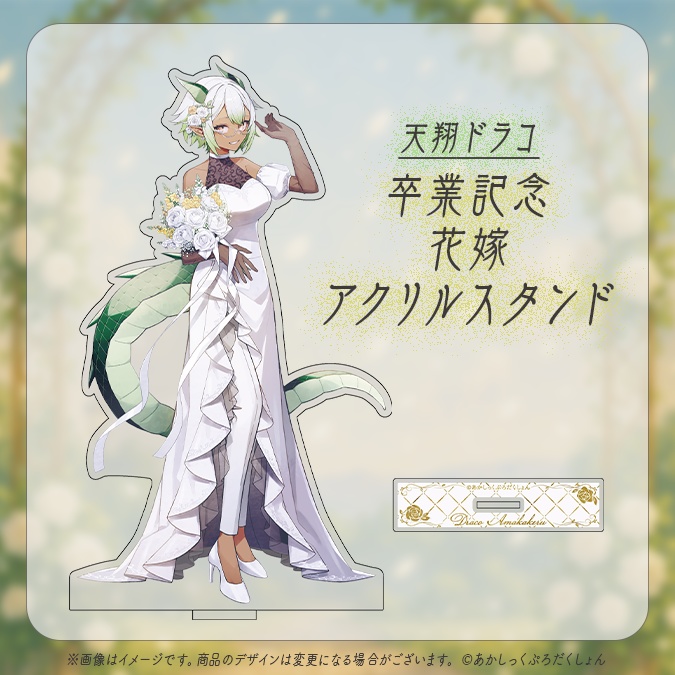 【天翔ドラコ卒業記念】花嫁アクリルスタンド【生産分のみ】
