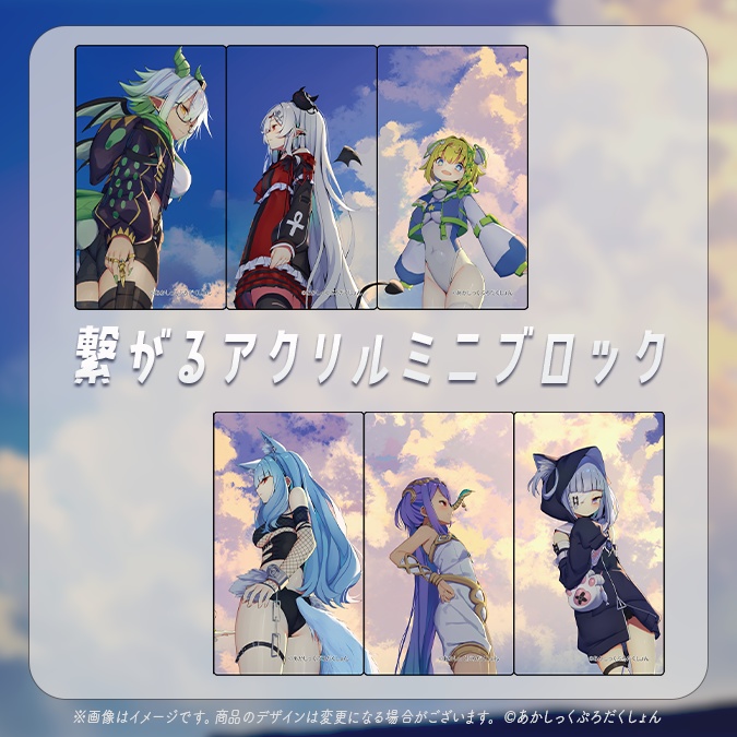 【1.5周年記念】あかぷろ繋がるアクリルミニブロック【生産分のみ】