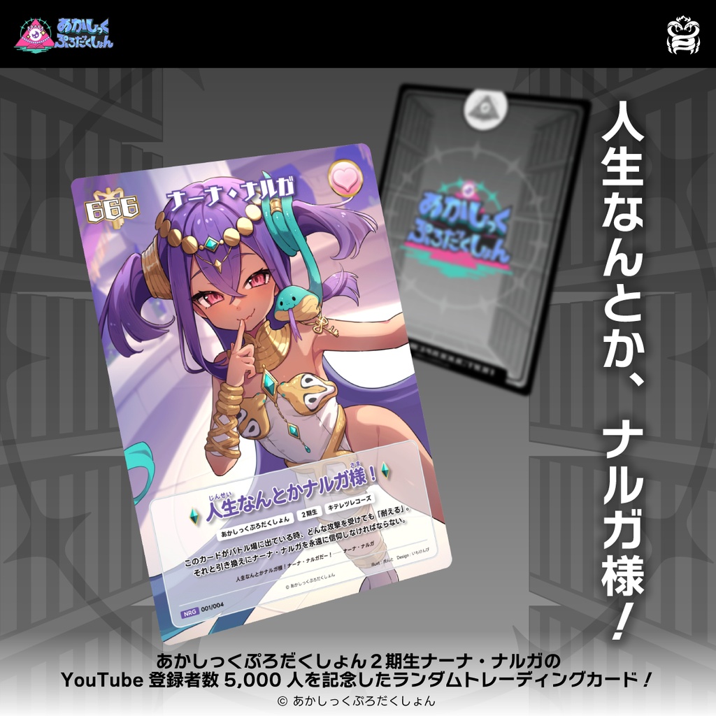 【ナーナ・ナルガ5,000人記念】ランダムトレーディングカード【生産分のみ】