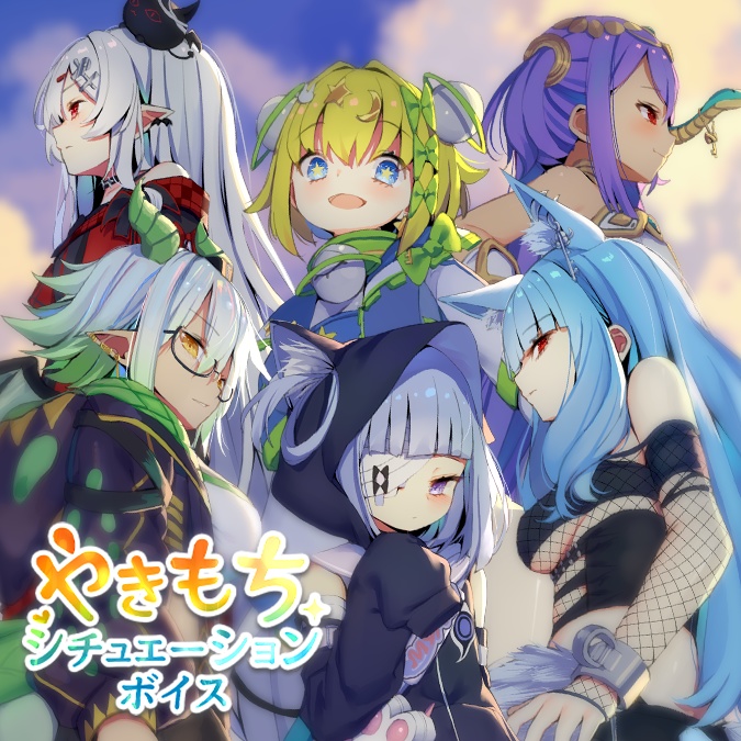 やきもちシチュエーションボイス【11/30(日)まで】