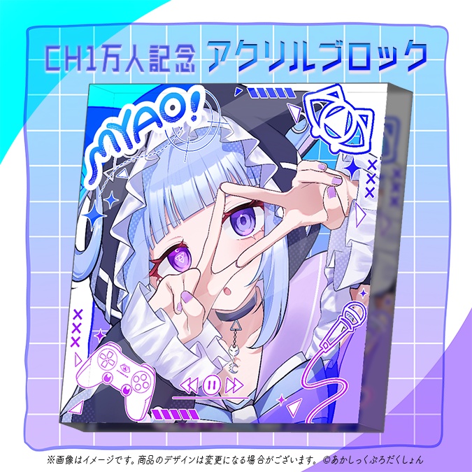 【猫幻ミャオ1万人記念】アクリルブロック【生産分のみ】