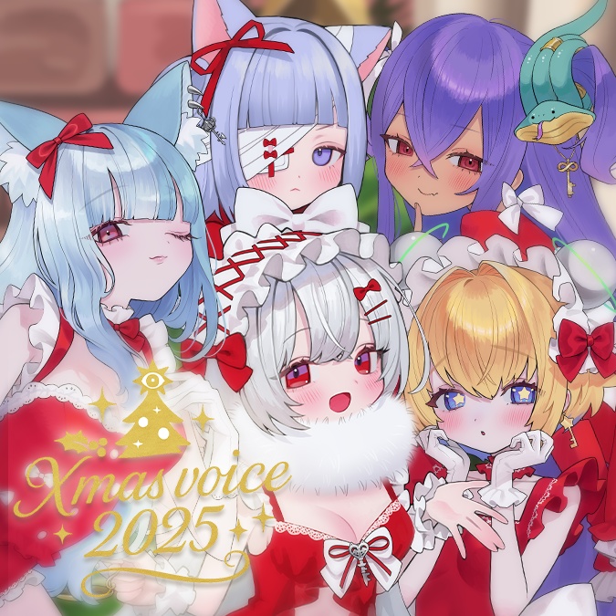 クリスマス2025シチュエーションボイス【12/31(水)まで】