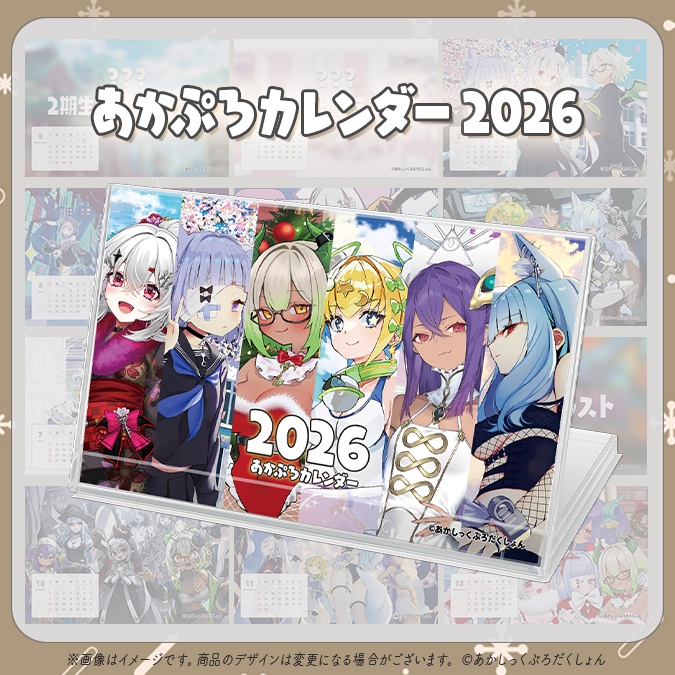 【新年2026】あかぷろ卓上カレンダー【生産分のみ】