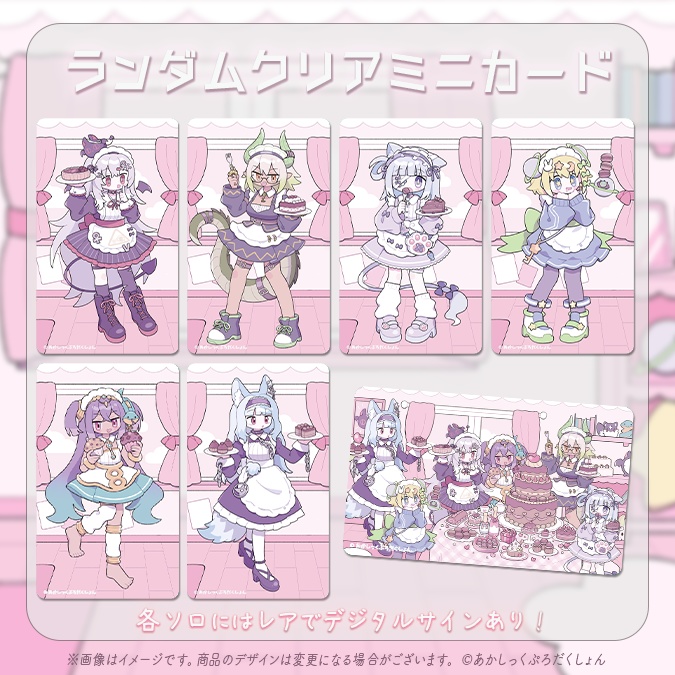 【バレンタイン2026】あかぷろランダムクリアミニカード【生産分のみ】
