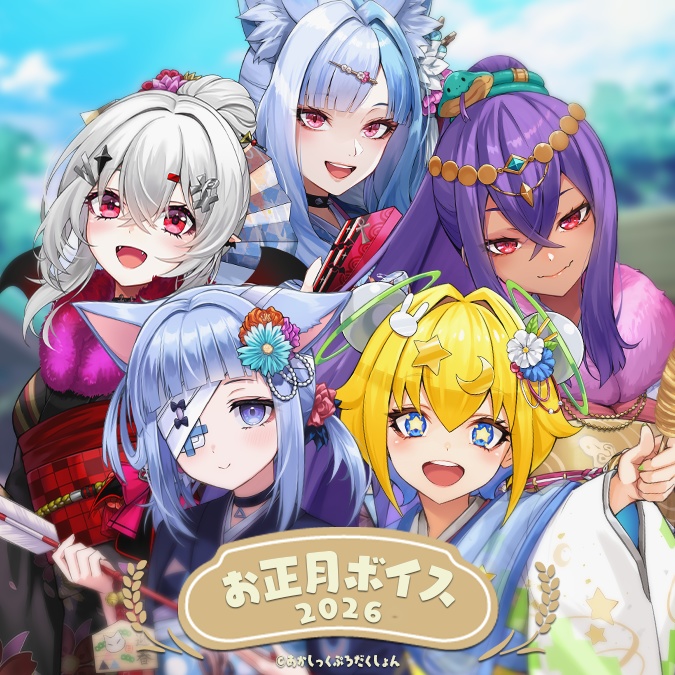 お正月2026シチュエーションボイス【1/31(土)まで】