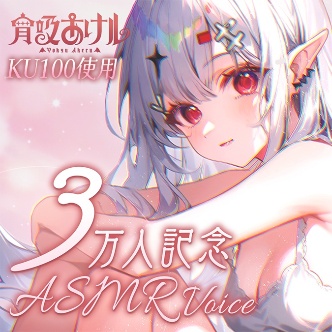 【宵吸あけル】KU100使用ASMRボイス