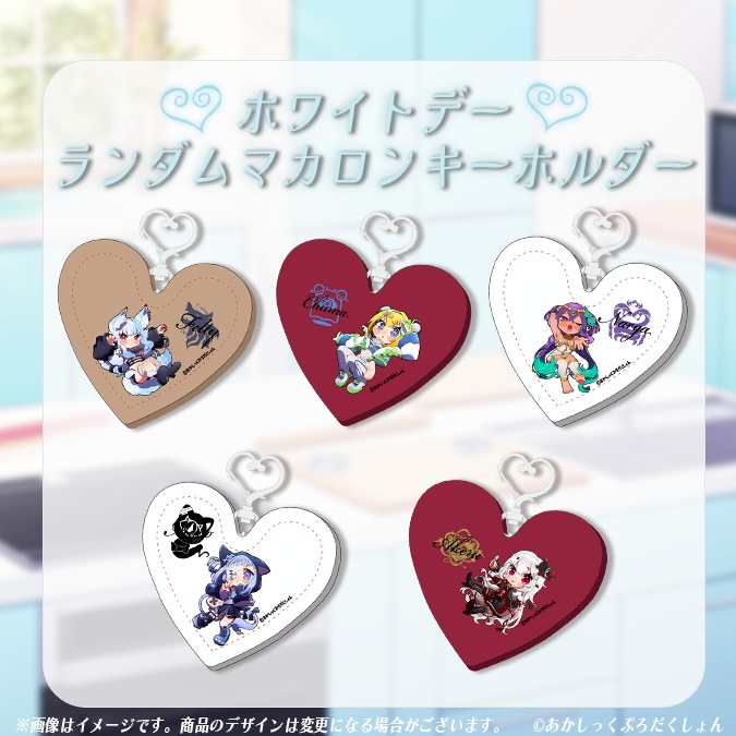 【ホワイトデー2026】あかぷろランダムハートマカロンキーホルダー【生産分のみ】