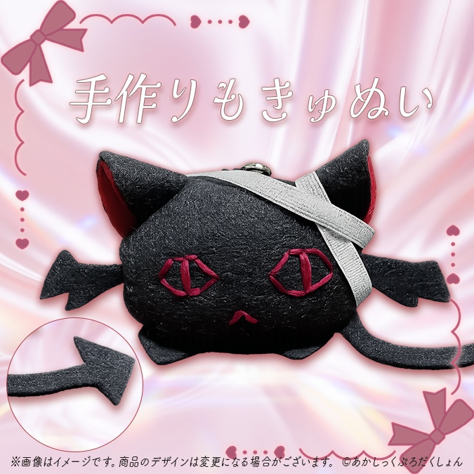 【 宵吸あけル 】手作りもきゅぬい