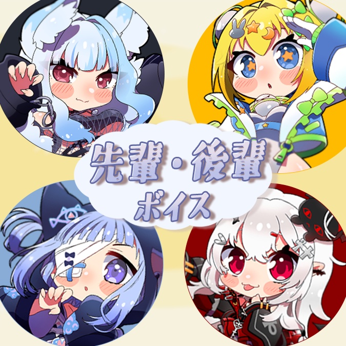 先輩後輩シチュエーションボイス【4/30(木)まで】