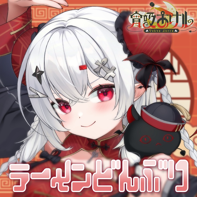 【宵吸あけル】ラーメンどんぶり【生産分のみ】