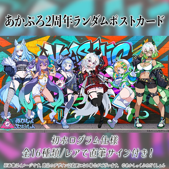 【2周年記念】あかぷろランダムポストカード【生産分のみ】