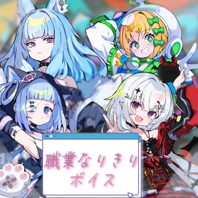 職業なりきりシチュエーションボイス【5/31(日)まで】