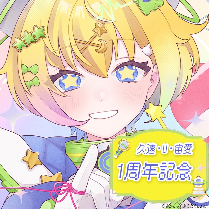 【 久遠・U・宙愛１周年記念 】デジタルグッズセット【 6/30(火)まで 】