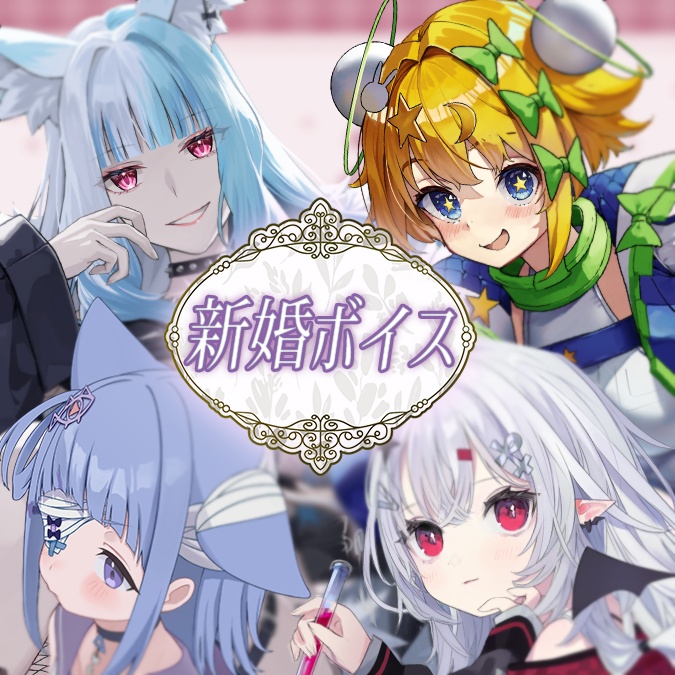 新婚シチュエーションボイス【6/30(火)まで】
