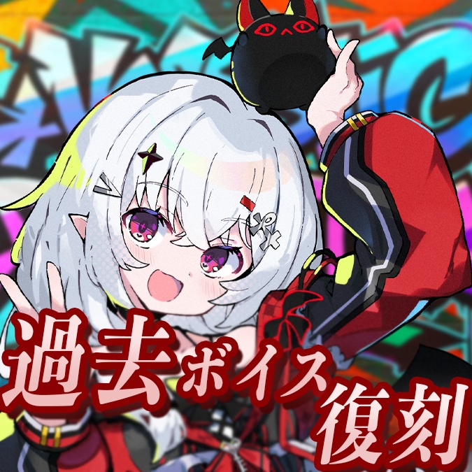 【宵吸あけル】過去ボイス限定復刻 .ᐟ 