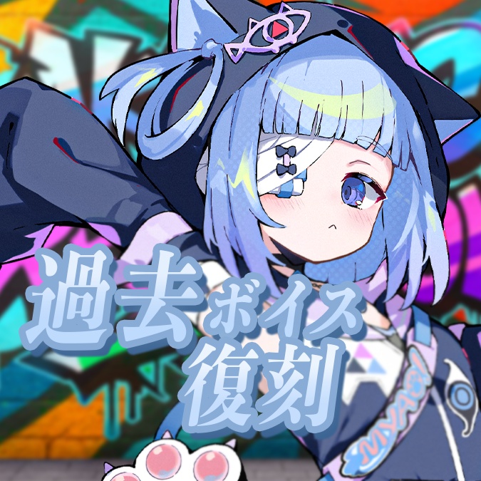 【猫幻ミャオ】過去ボイス限定復刻 .ᐟ 