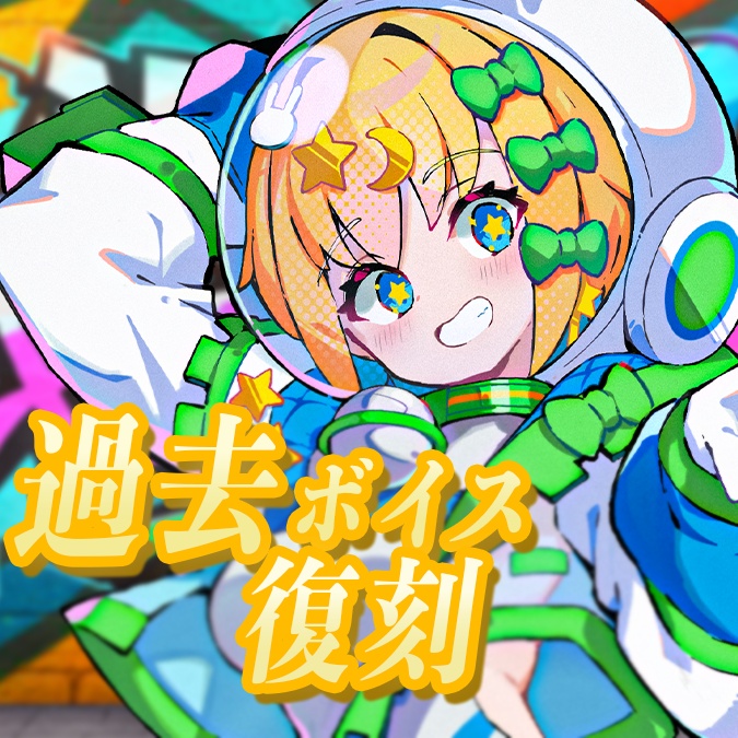 【久遠・U・宙愛】過去ボイス限定復刻 .ᐟ 
