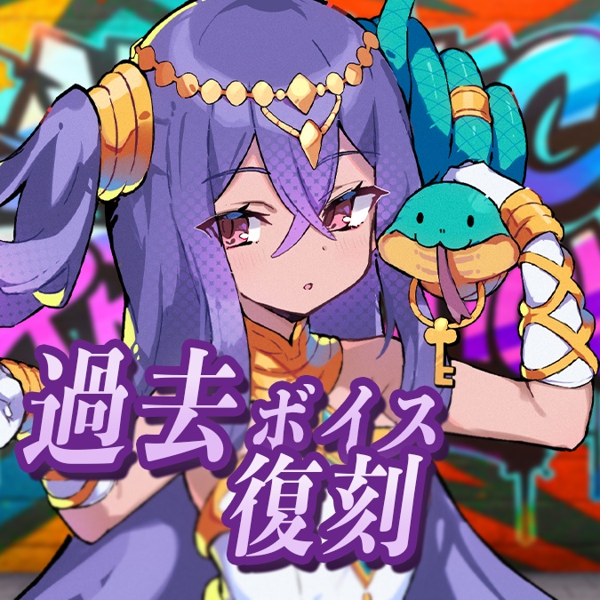 【ナーナ・ナルガ】過去ボイス限定復刻 .ᐟ 