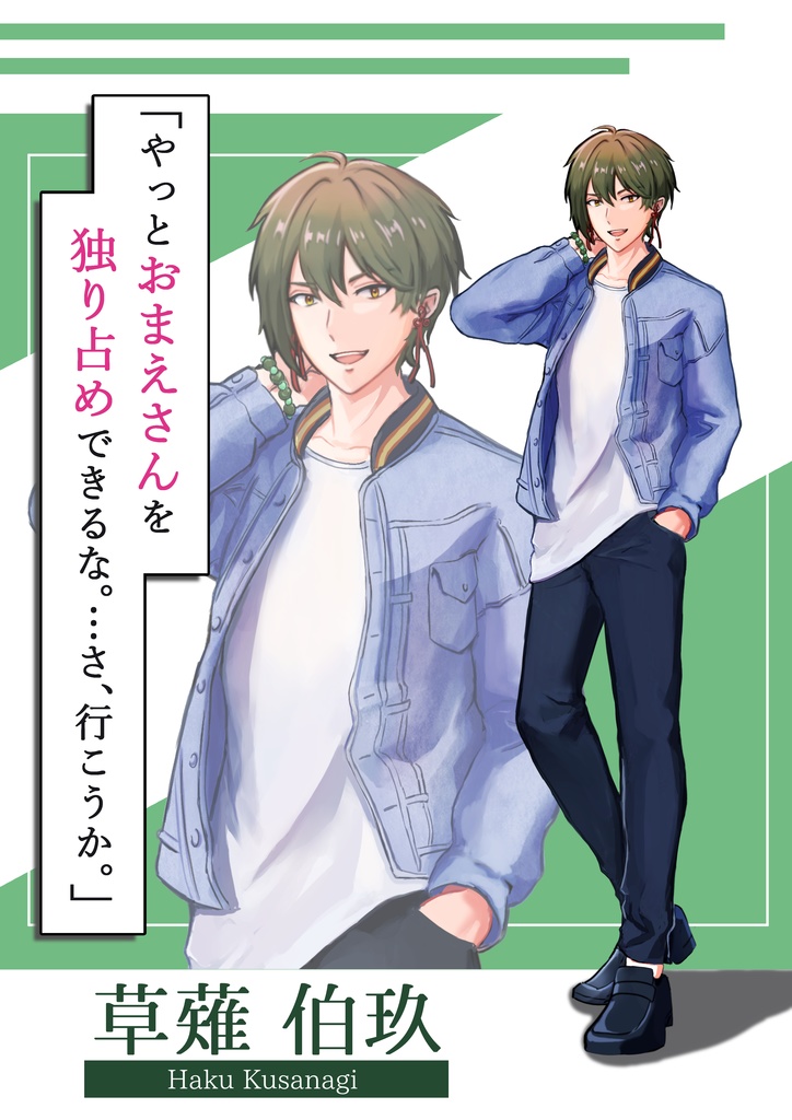 【草薙 伯玖】あなたとデートするアクリルスタンド「非公式」