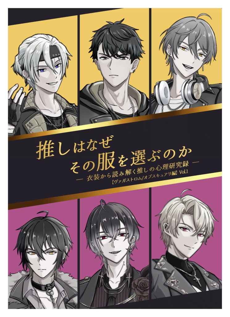 推しはなぜその服を選ぶのか【衣装から読み解く推しの心理研究録】