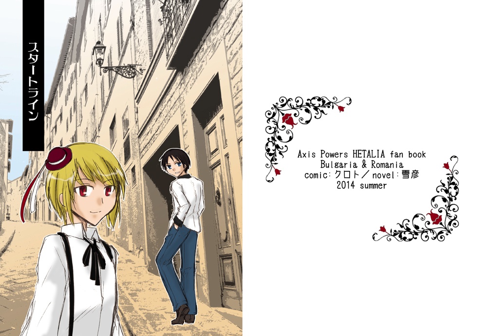 C86串ヨグ本『スタートライン』