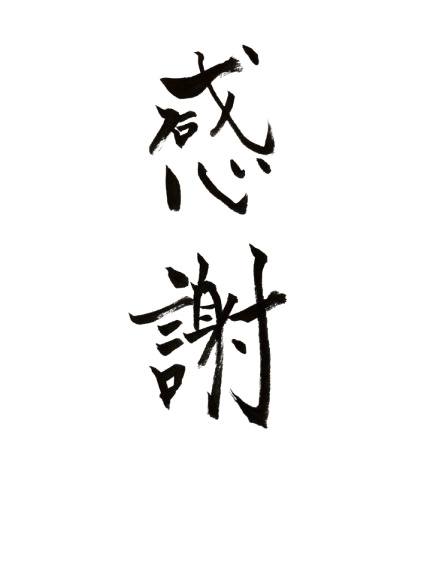 感謝の筆文字、使いませんか？